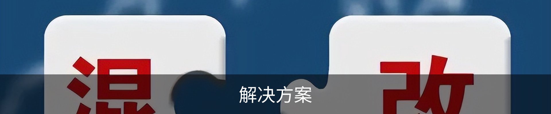 解决方案